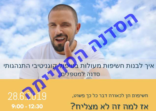 איך לבנות חשיפות מעולות בטיפול קוגניטיבי התנהגותי